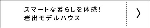 岩出市安上 モデルハウス