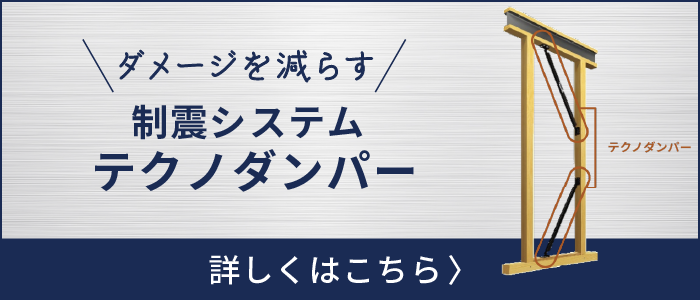 制震システムテクノダンパー