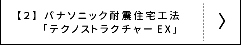 テクノストラクチャー工法