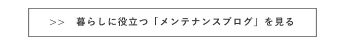 メンテナンスブログ