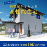 補助金160万円「ＧＸ志向型住宅」対応可能