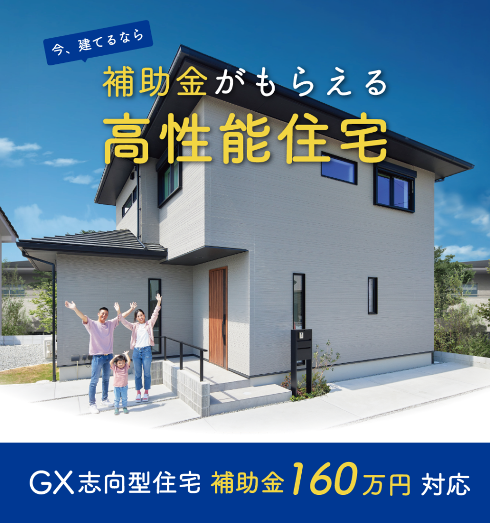 補助金160万円「ＧＸ志向型住宅」対応可能