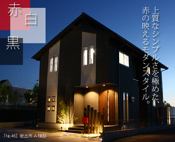 赤 白 黒のモダンスタイルの家 和歌山の新築 注文住宅の丸良木材