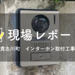 インターホン取付工事｜リフォーム現場レポート｜和歌山のリフォーム・リノベーションなら丸良木材