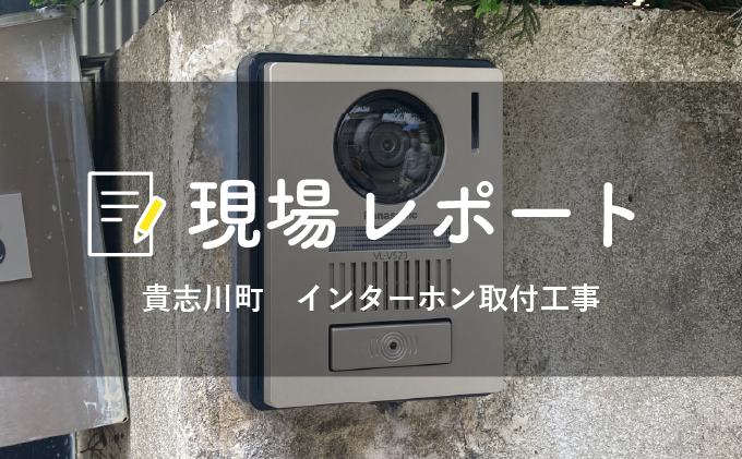 インターホン取付工事｜リフォーム現場レポート｜和歌山のリフォーム・リノベーションなら丸良木材
