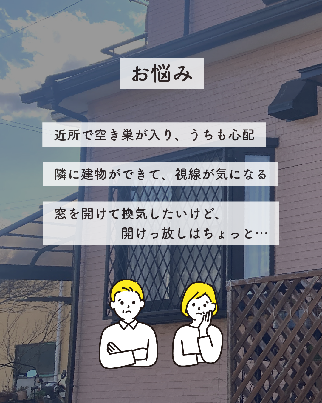 防犯のお悩み｜和歌山のリフォーム・リノベーション
