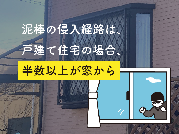 防犯対策は窓がおすすめ