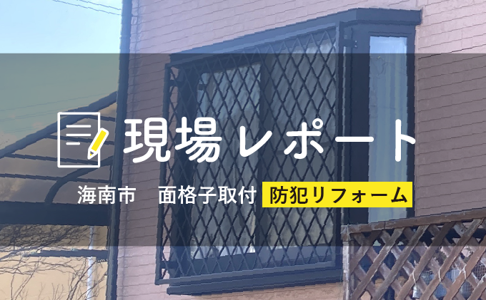 面格子の取付・防犯｜和歌山のリフォーム・リノベーション