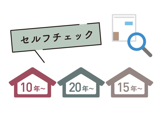 住まいの点検のセルフチェックのポイント