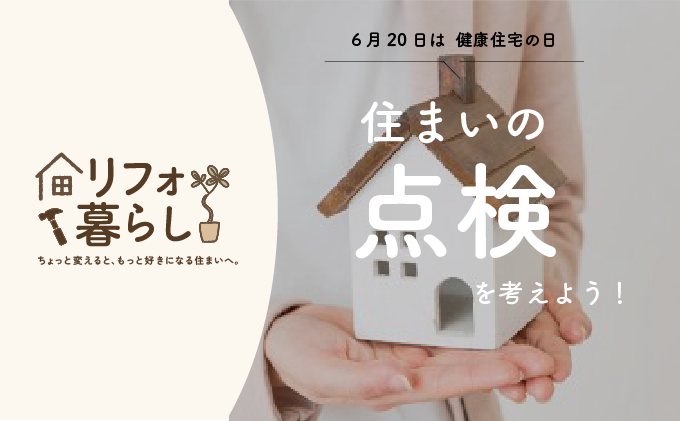住まいの点検｜家の点検｜和歌山のリフォーム・リノベーション