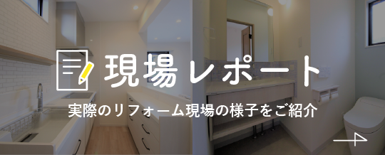 現場レポート｜和歌山のリフォーム・リノベページなら丸良木材