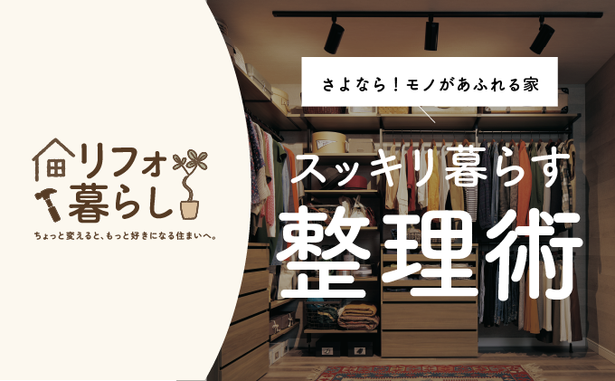 スッキリ暮らす整理術｜和歌山のリフォーム・リノベーション