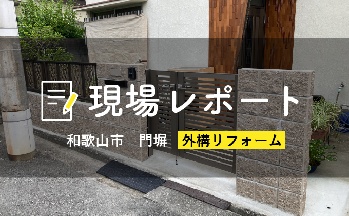 外構リフォーム（門塀・門まわり）｜リフォーム現場レポート｜和歌山のリフォーム・リノベーションなら丸良木材