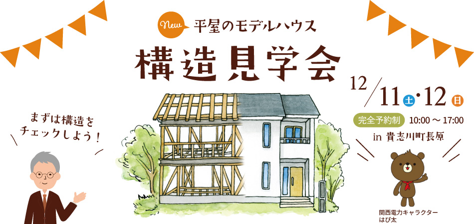 1211_12貴志川モデルハウス構造見学会