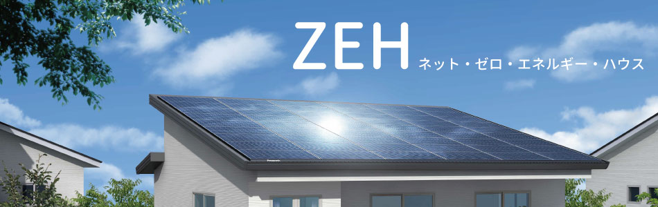 ZEH(ネットゼロエネルギーハウス)