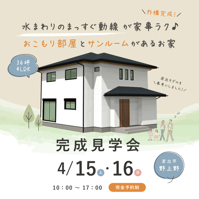 和歌山県岩出市の注文住宅の完成見学会