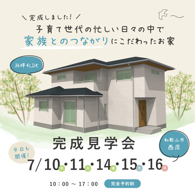 和歌山県和歌山市の注文住宅の完成見学会