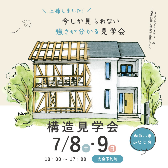 和歌山県和歌山市の注文住宅の構造見学会