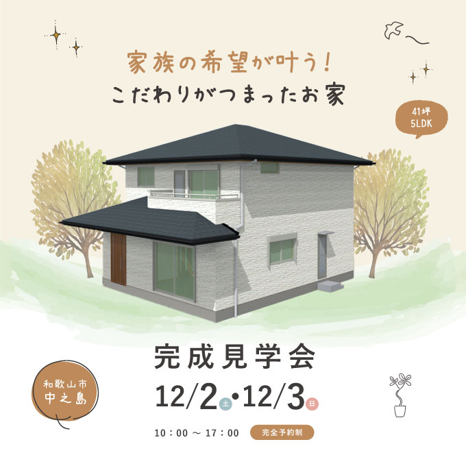 和歌山県和歌山市の注文受住宅の完成見学会