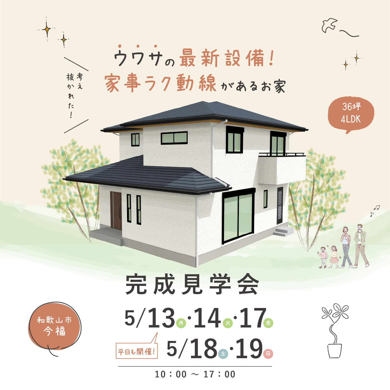 和歌山の注文住宅の完成見学会