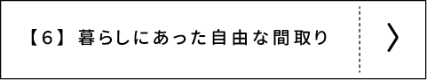 暮らしにあった自由な間取りはこちら