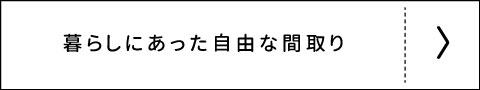 安心と構造にこだわった自由設計