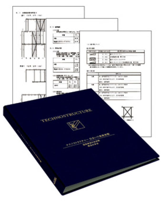 構造計算書・設計図書