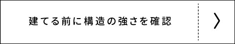 地震に強い家づくり