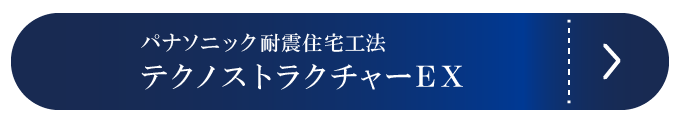 パナソニック耐震住宅工法テクノストラクチャーEXはこちら