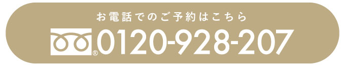 電話予約はこちら