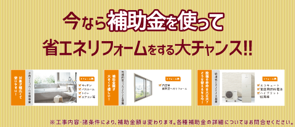 補助金を使って、省エネリフォームをする大チャンス！