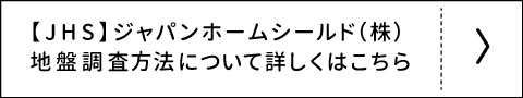 JHSの地盤調査方法