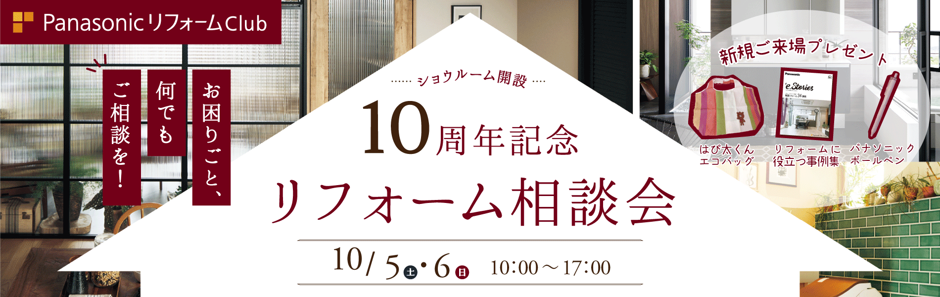 10周年記念リフォーム相談会