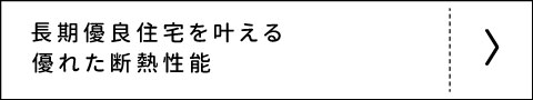 長期優良住宅を越える仕様