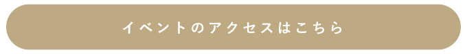 アクセスはこちら