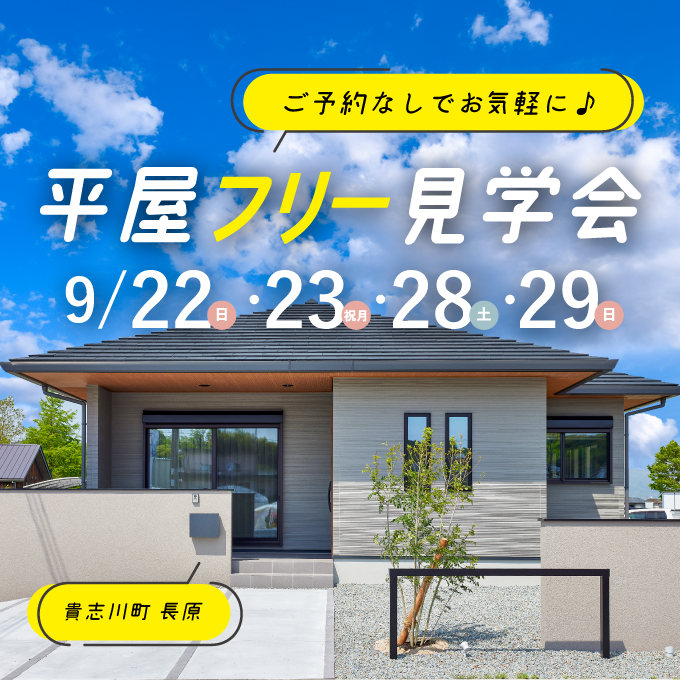 和歌山の注文住宅の平屋見学会