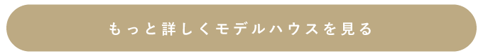 モデルハウスリンク