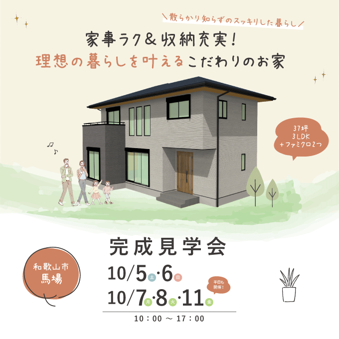 和歌山市の注文住宅の完成見学会