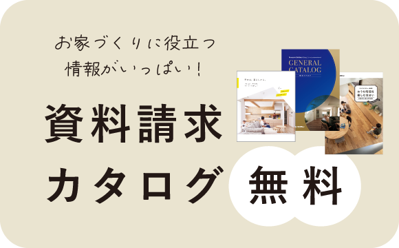 和歌山の注文住宅の資料請求