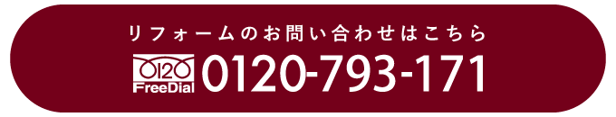 リフォーム問い合わせ