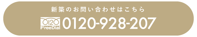 新築問い合わせ