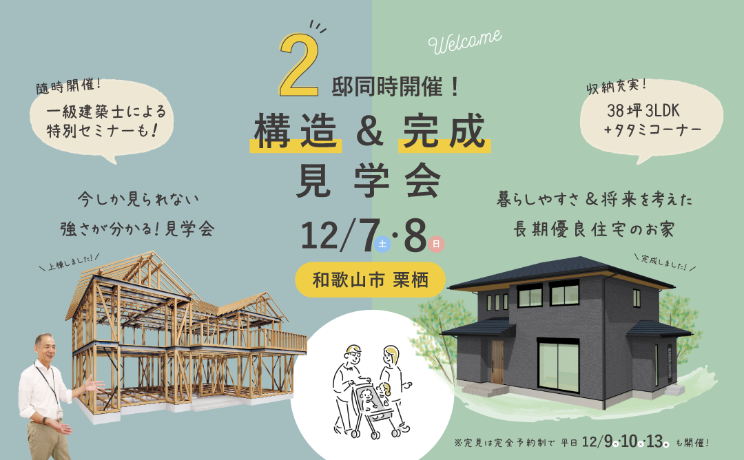 和歌山の完成見学会&構造見学会