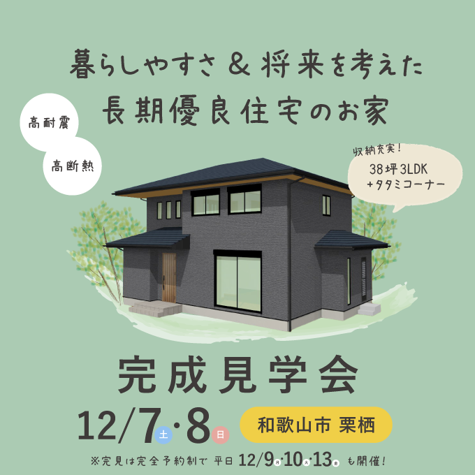 和歌山の完成見学会