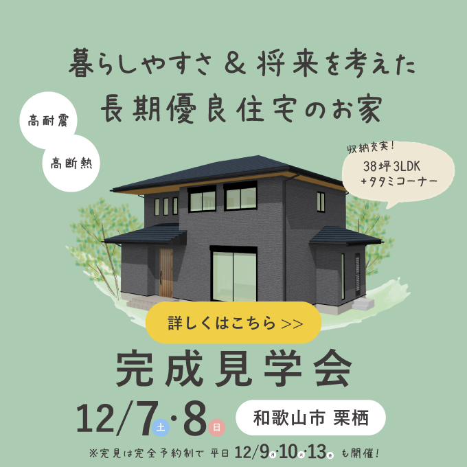 和歌山の完成見学会