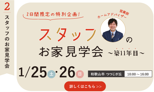 和歌山のオーナー様見学会