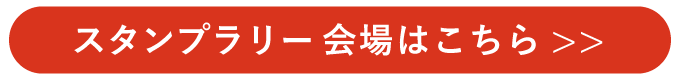 イベント会場はこちら