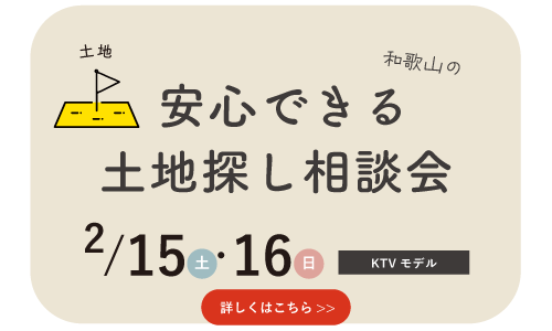 和歌山の注文住宅の土地探し相談会