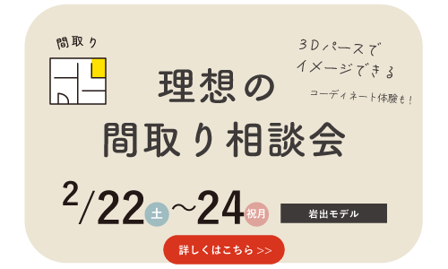 和歌山の注文住宅の間取り相談会