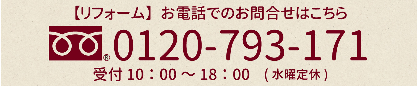 リフォーム電話お問合せ