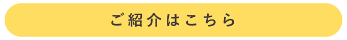 ご紹介フォームはこちら